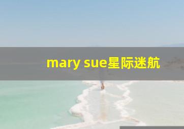 mary sue星际迷航